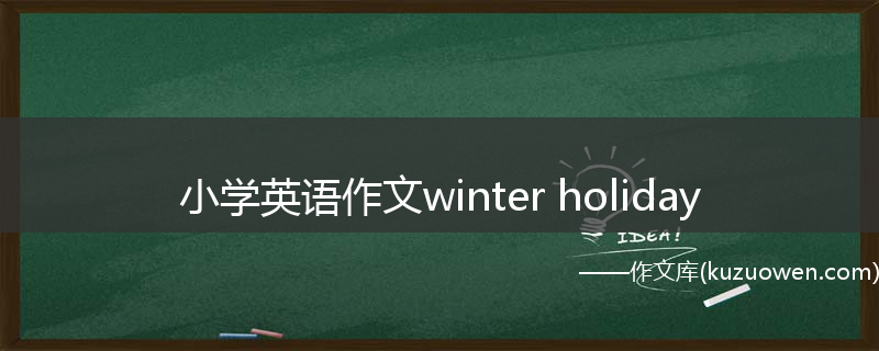 小学英语作文winter holiday
