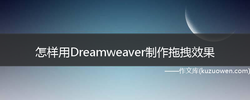 怎样用Dreamweaver制作拖拽效果
