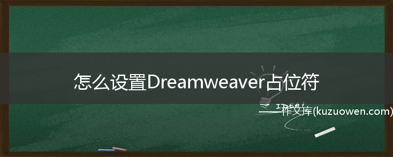 怎么设置Dreamweaver占位符