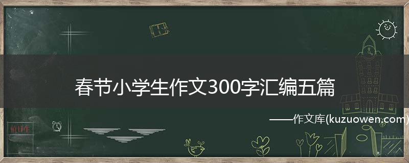 春节小学生作文300字汇编五篇