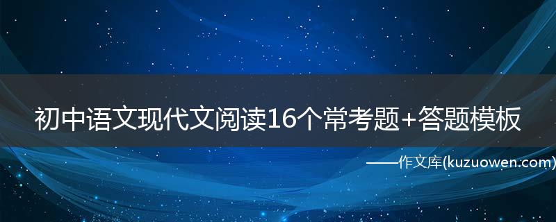 初中语文现代文阅读16个常考题+答题模板