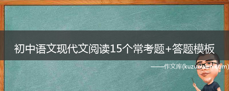 初中语文现代文阅读15个常考题+答题模板