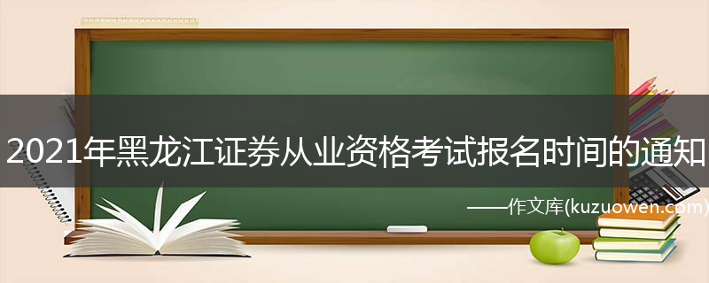 2021年黑龙江证券从业资格考试报名时间的通知