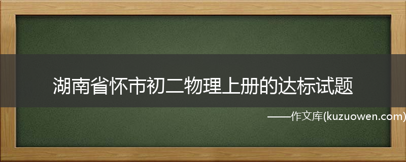 湖南省怀市初二物理上册的达标试题