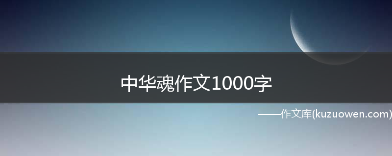 中华魂作文1000字