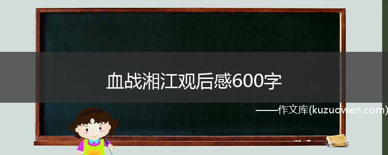 血战湘江观后感600字