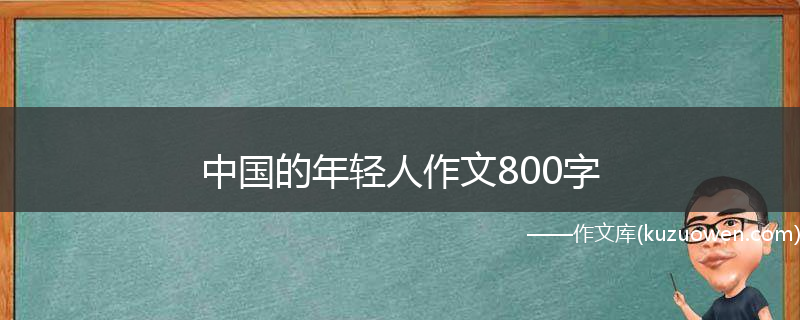 中国的年轻人作文800字