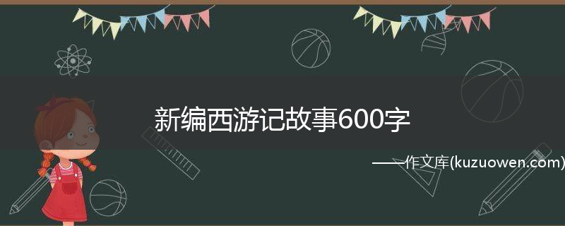 新编西游记故事600字