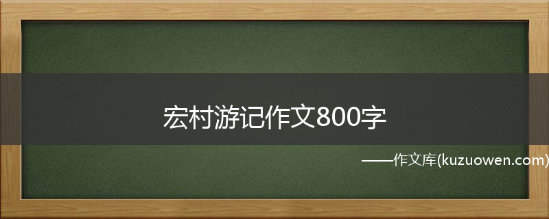 宏村游记作文800字