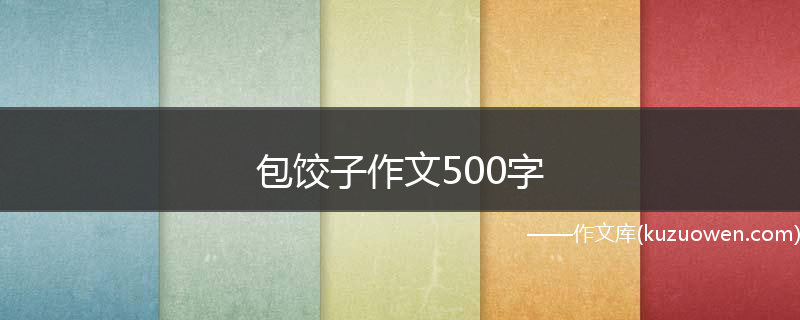 包饺子作文500字