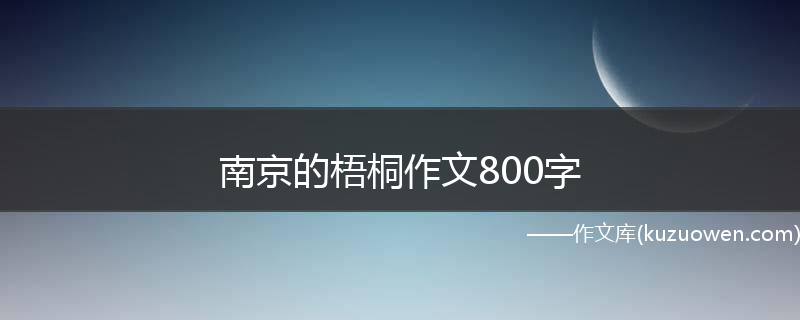 南京的梧桐作文800字