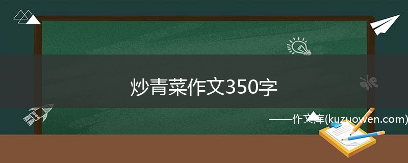 炒青菜作文350字