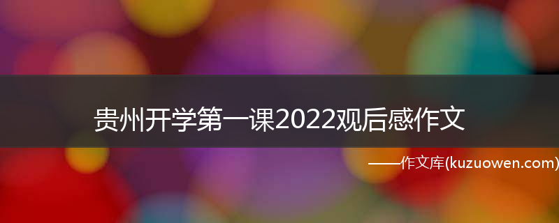 贵州开学第一课2022观后感作文