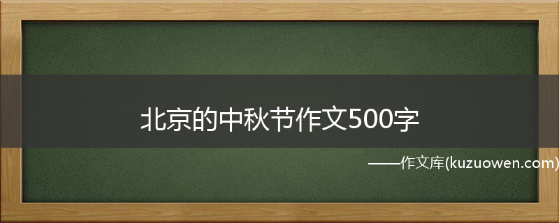 北京的中秋节作文500字