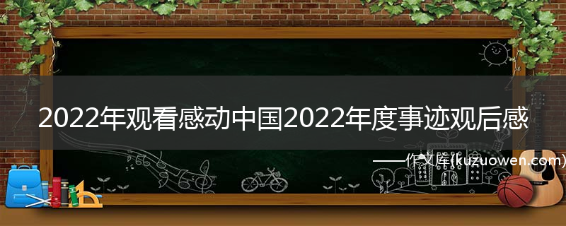 2022年观看感动中国2022年度事迹观后感