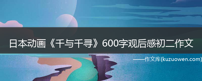 日本动画《千与千寻》600字观后感初二作文