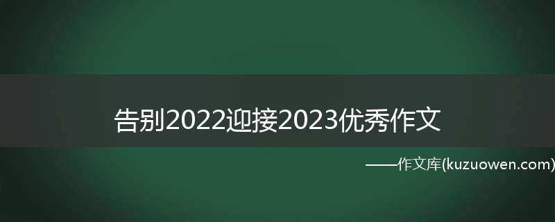 告别2022迎接2023优秀作文