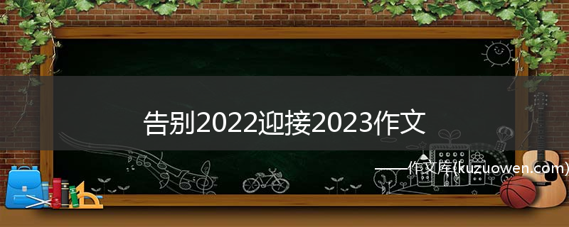 告别2022迎接2023作文