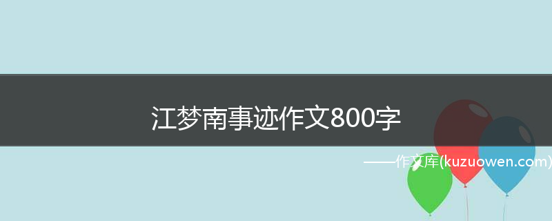 江梦南事迹作文800字