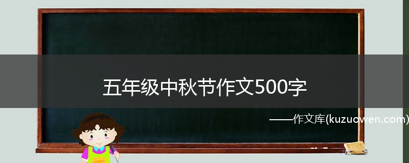 五年级中秋节作文500字