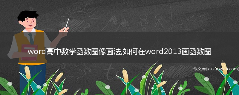 word高中数学函数图像画法,如何在word2013画函数图