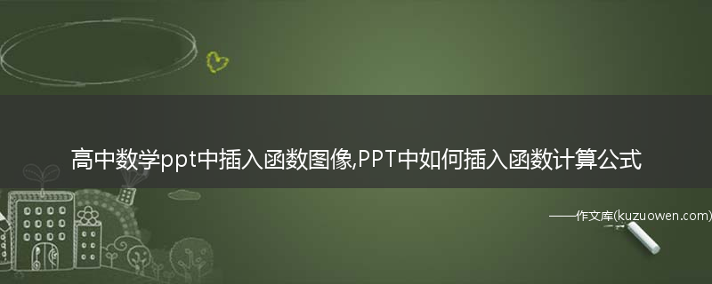 高中数学ppt中插入函数图像,PPT中如何插入函数计算公式