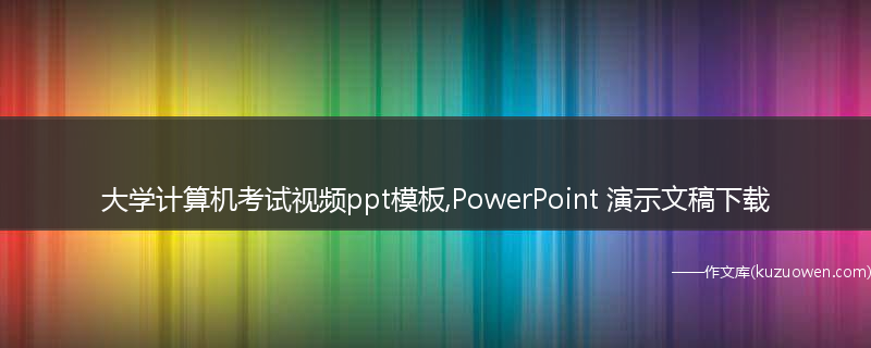 大学计算机考试视频ppt模板,PowerPoint 演示文稿下载
