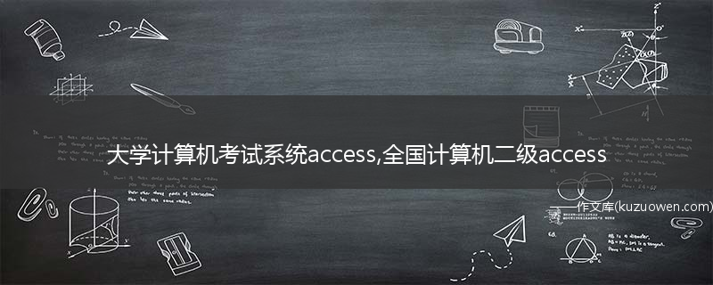 大学计算机考试系统access,全国计算机二级access